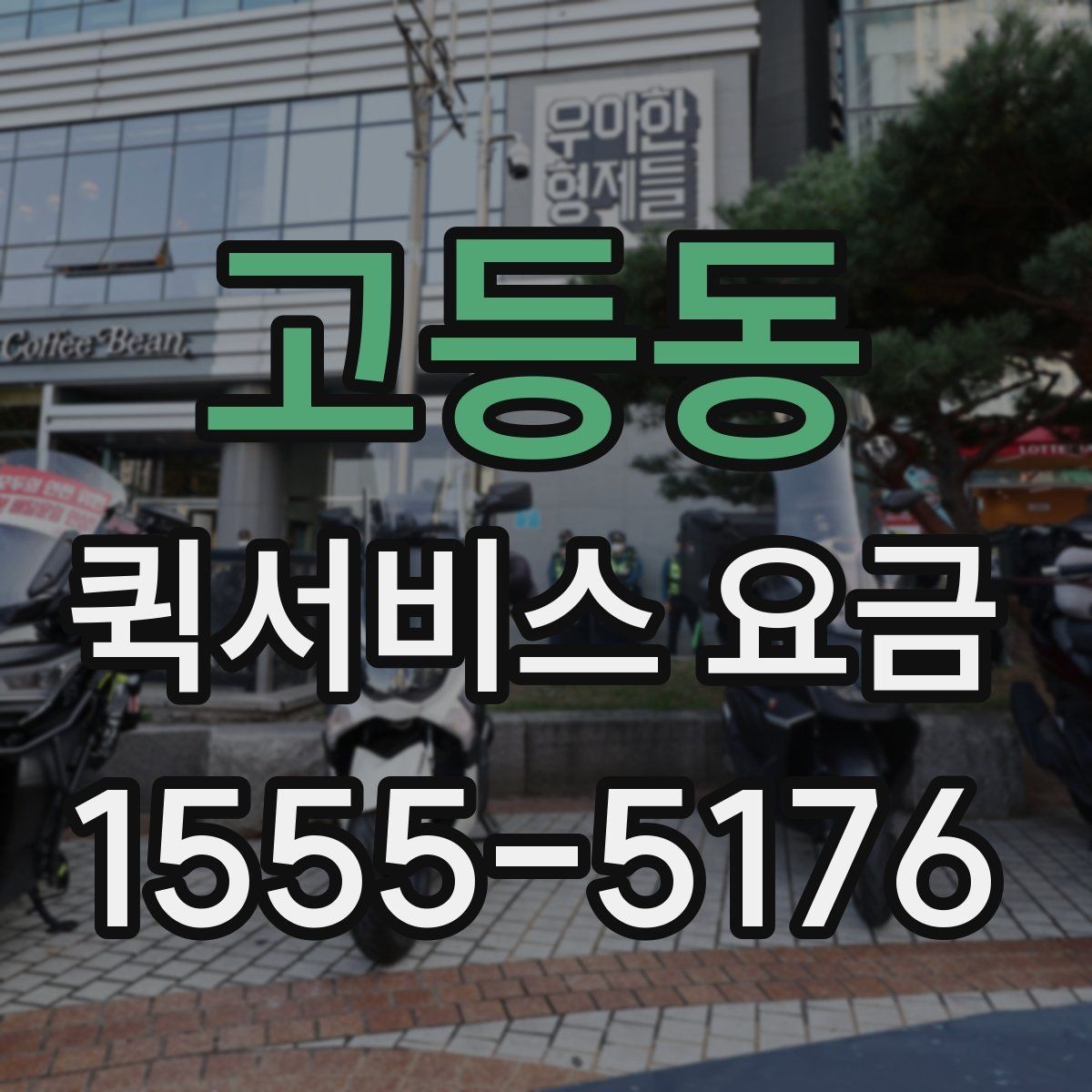 고등동 퀵서비스 요금 안내, 기본료와 추가비용 살펴보기