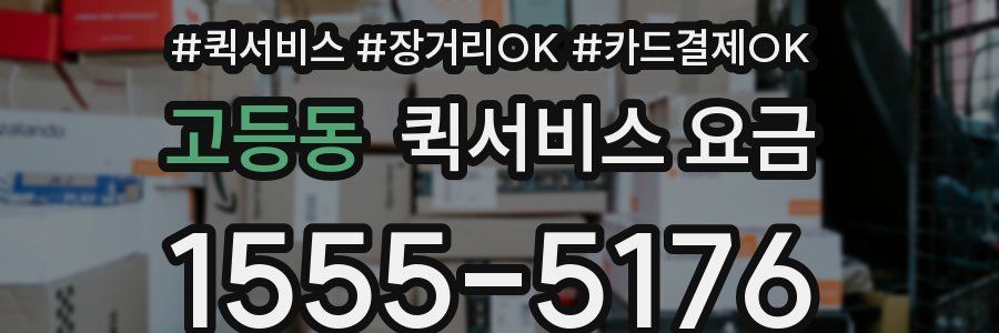 고등동 퀵서비스 요금