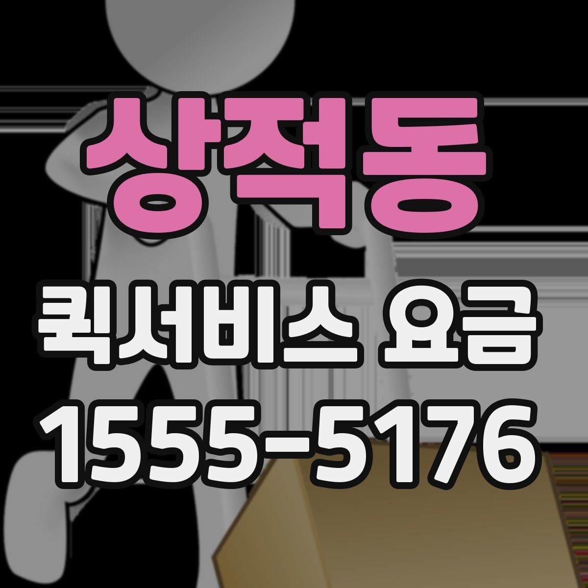 상적동 퀵서비스 요금 반품 및 회수 업무에 맞는 기준