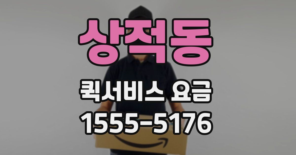 상적동 퀵서비스 요금