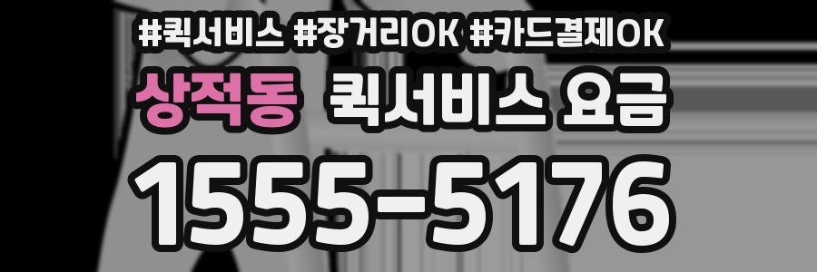 상적동 퀵서비스 요금