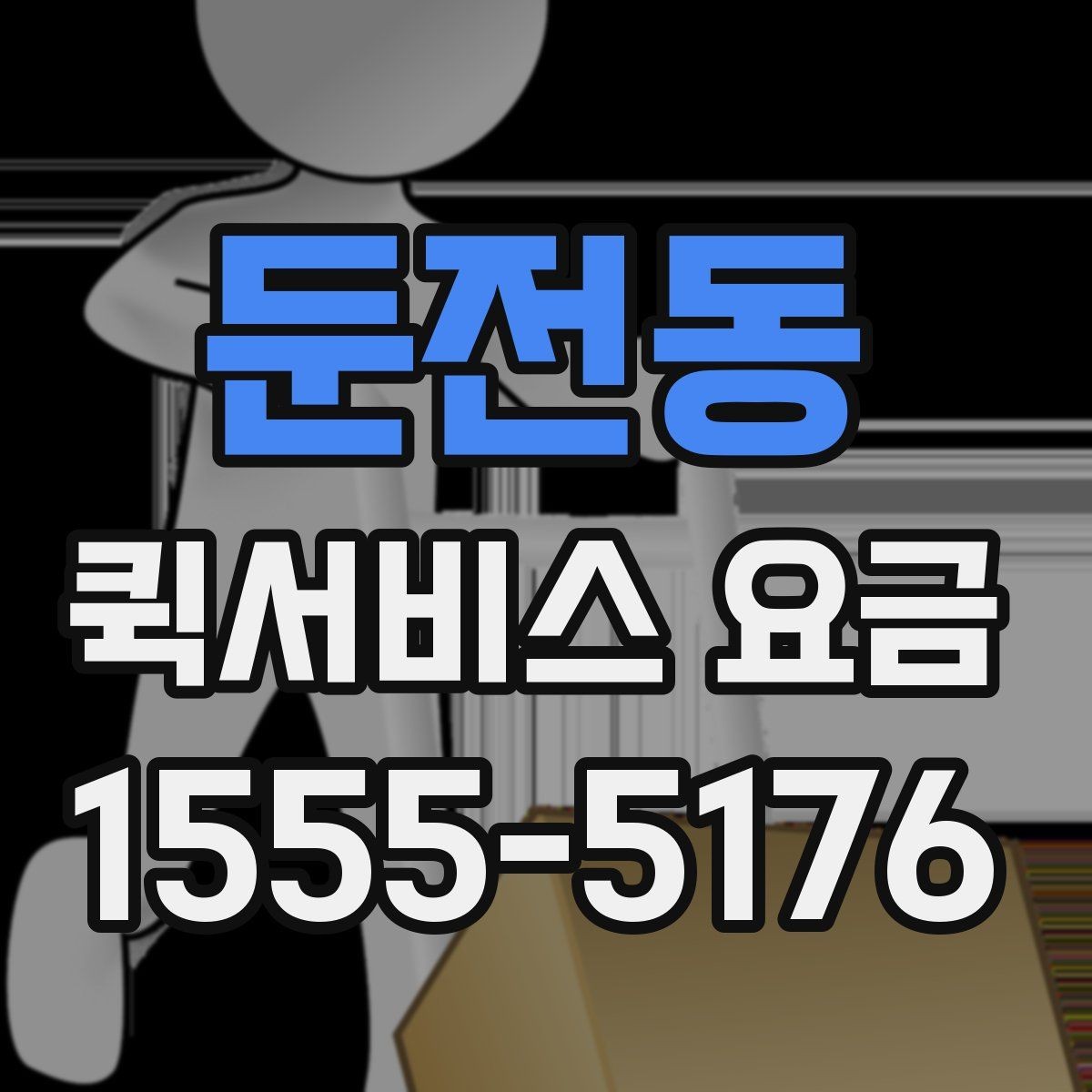 둔전동 퀵서비스 요금 물건 인수인계 과정에서 확인할 것