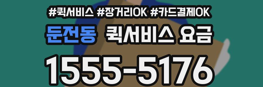 둔전동 퀵서비스 요금