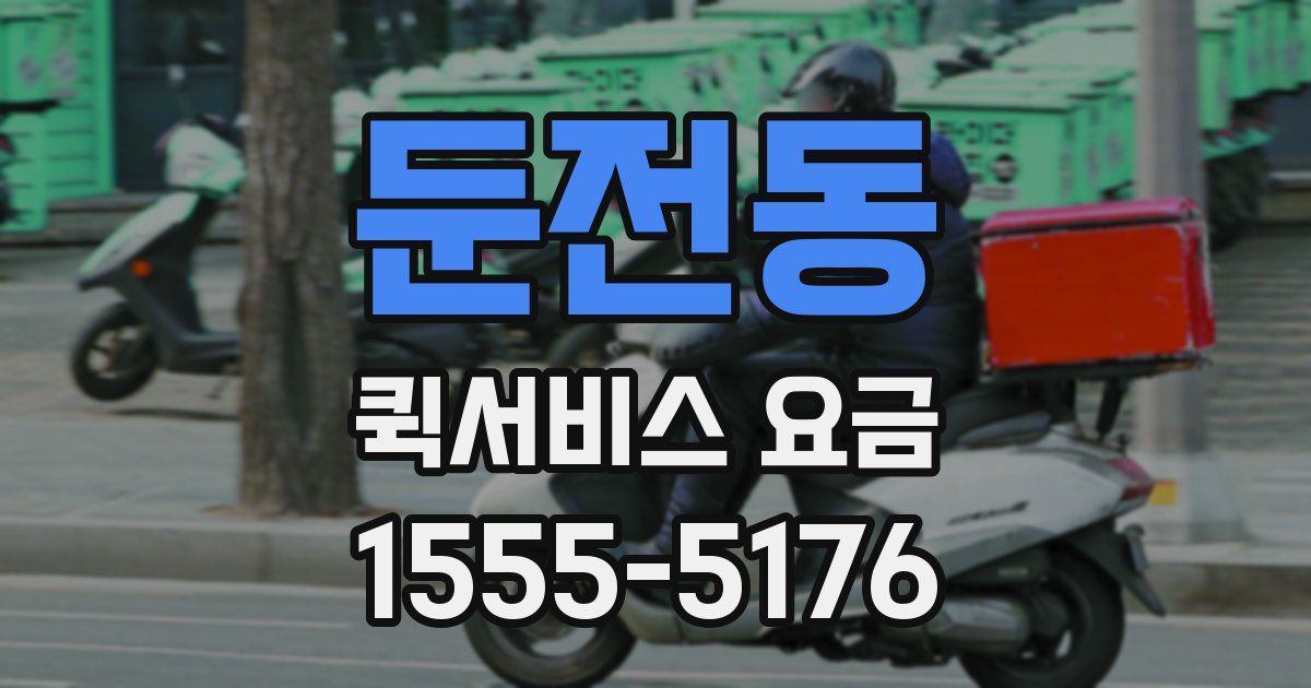 둔전동 퀵서비스 요금