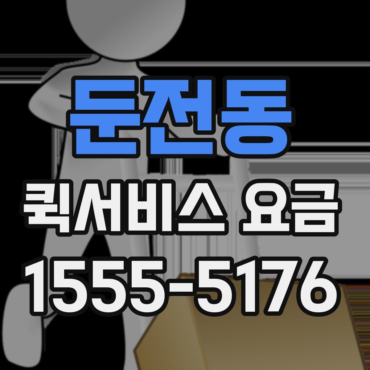 둔전동 퀵서비스 요금