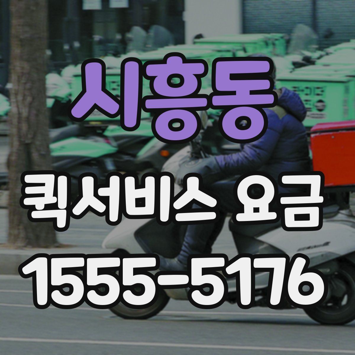 시흥동 퀵서비스 요금 확인할 때 알아둘 기준