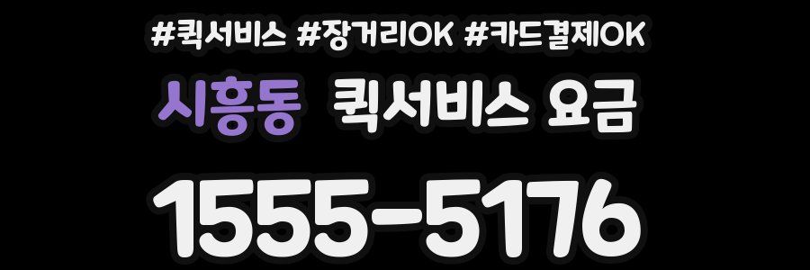 시흥동 퀵서비스 요금