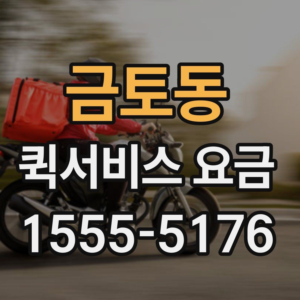 금토동 퀵서비스 요금 실수하기 쉬운 계산 포인트