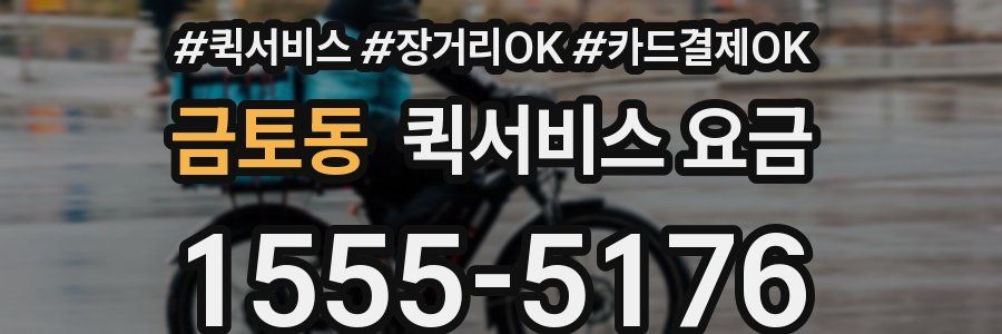 금토동 퀵서비스 요금
