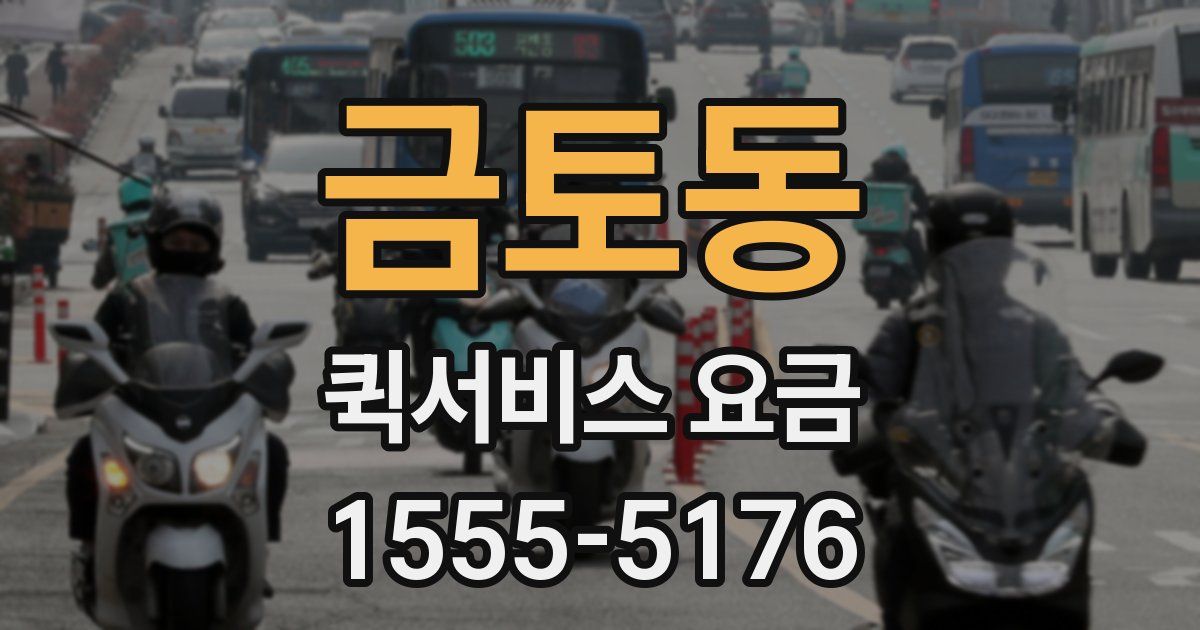 금토동 퀵서비스 요금