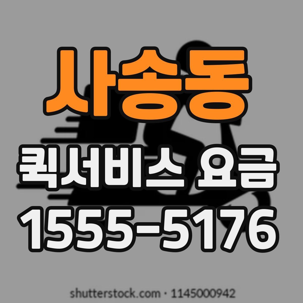 사송동 퀵서비스 요금 기본 확인 방법