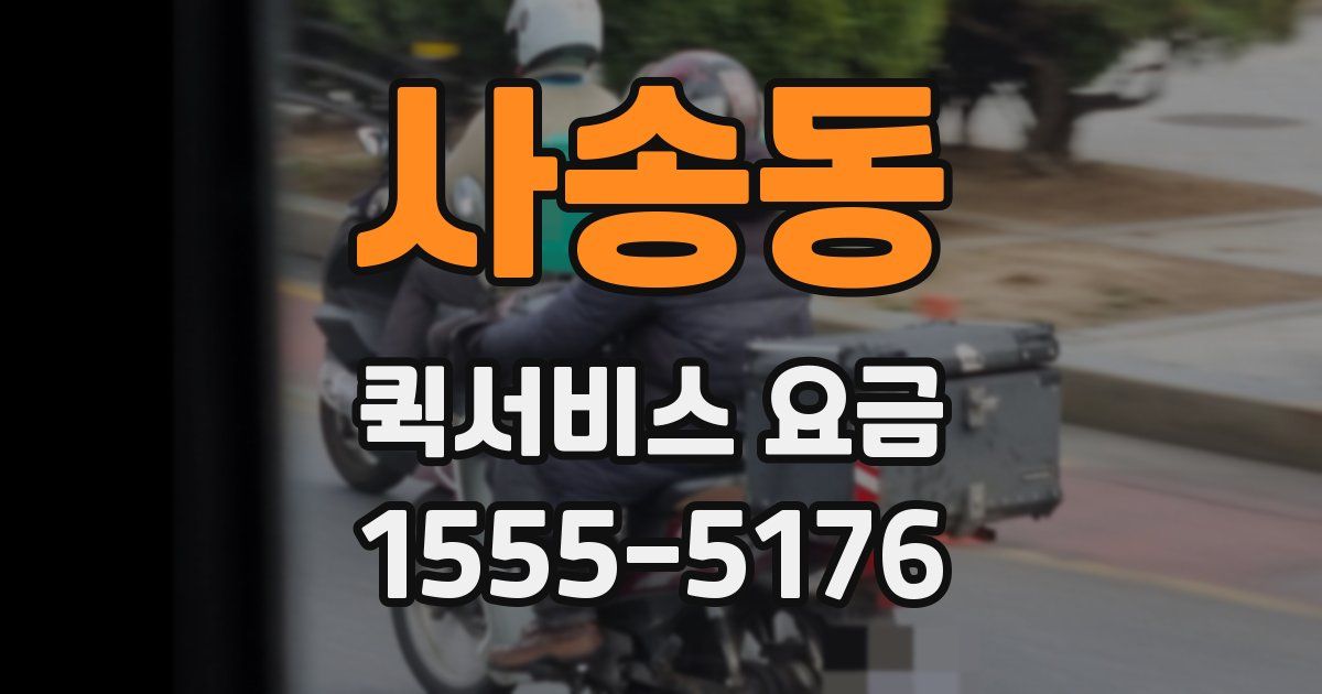 사송동 퀵서비스 요금