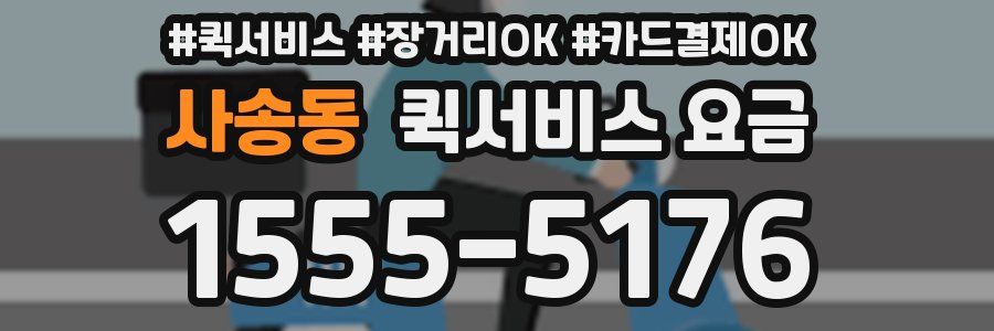 사송동 퀵서비스 요금