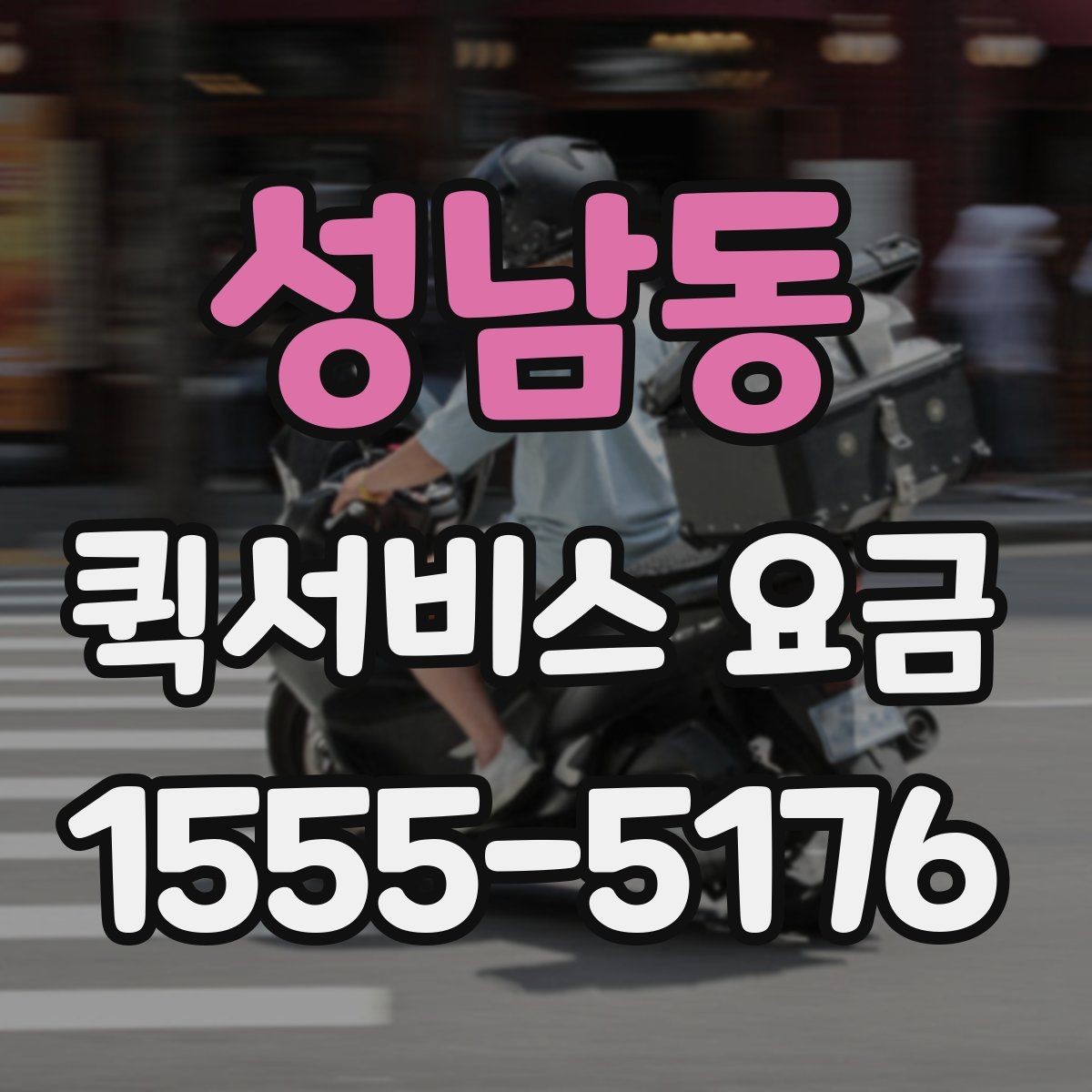 성남동 퀵서비스 요금 예약 전 확인하면 좋은 조건