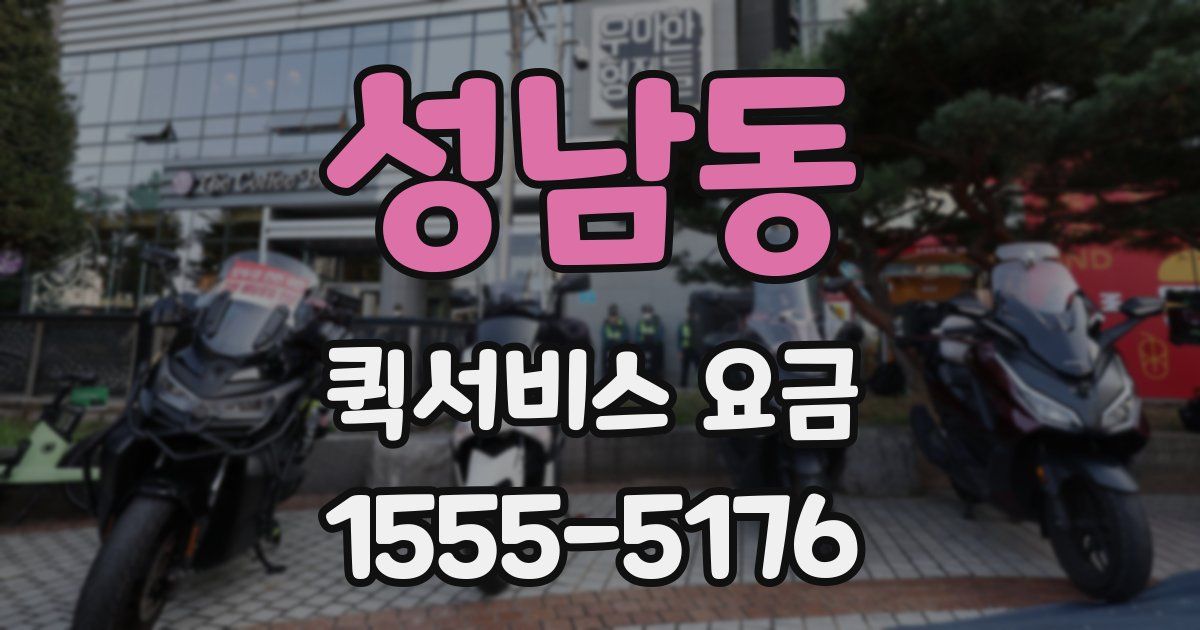 성남동 퀵서비스 요금