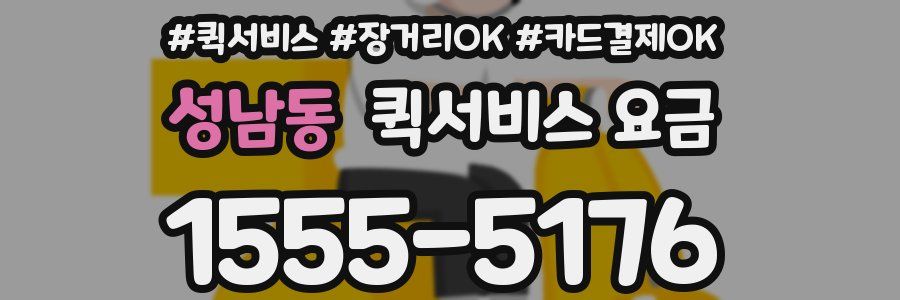 성남동 퀵서비스 요금