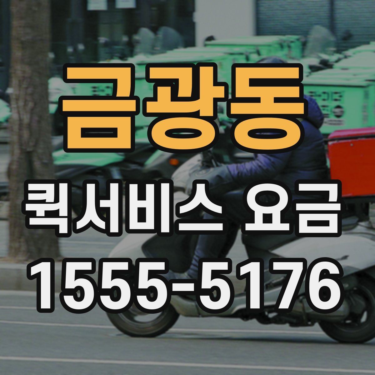 금광동 퀵서비스 요금 새벽 이용 시 알아둘 점
