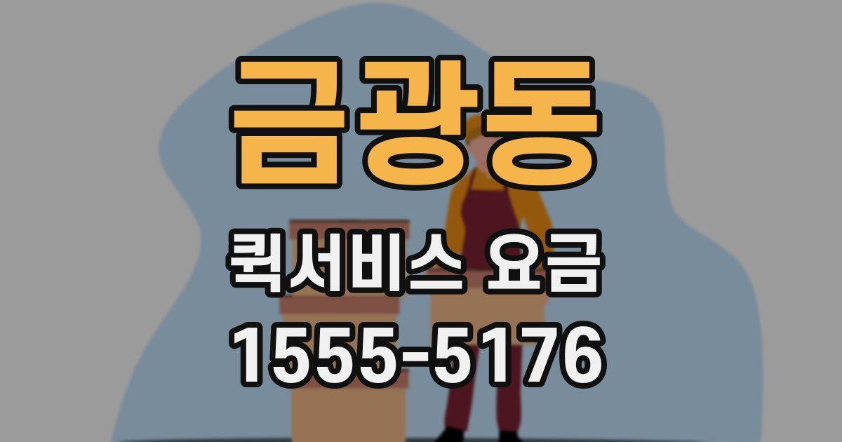 금광동 퀵서비스 요금