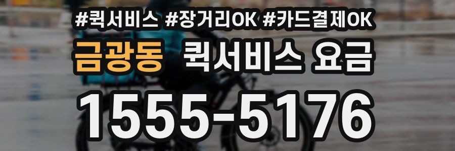 금광동 퀵서비스 요금