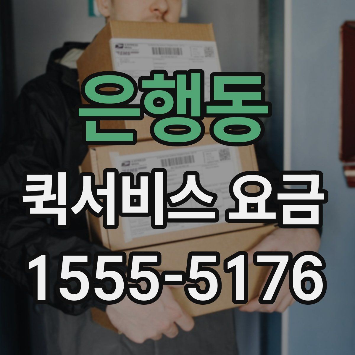 은행동 퀵서비스 요금 배송 목적에 따라 달라지는 안내