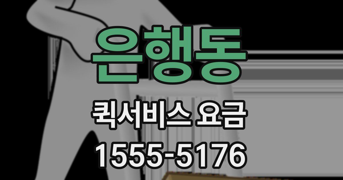 은행동 퀵서비스 요금