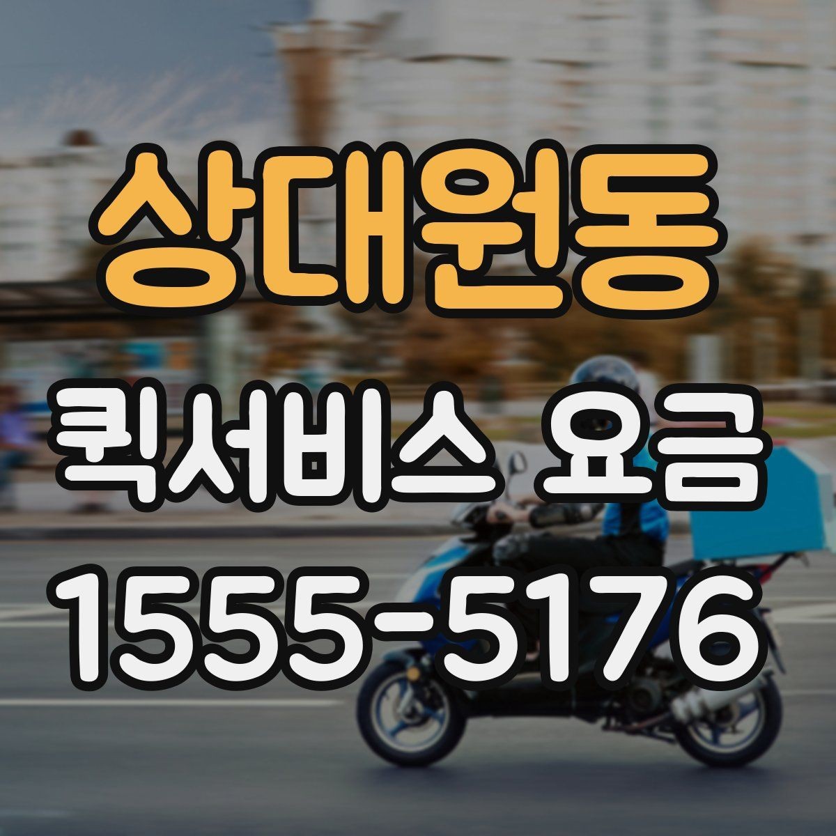 상대원동 퀵서비스 요금 지역 내 이동과 타지역 이동 비교