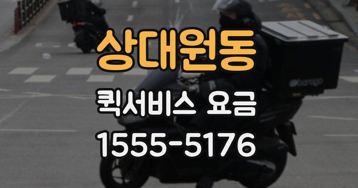 상대원동 퀵서비스 요금