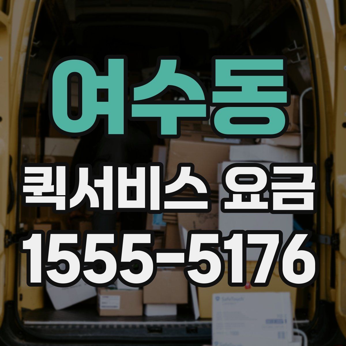 여수동 퀵서비스 요금 거리와 무게 기준 정리