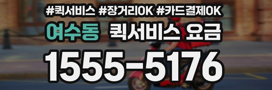 여수동 퀵서비스 요금