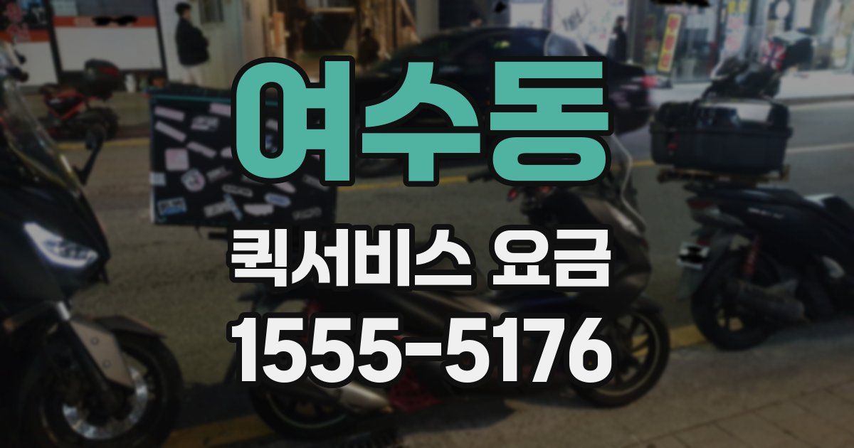 여수동 퀵서비스 요금