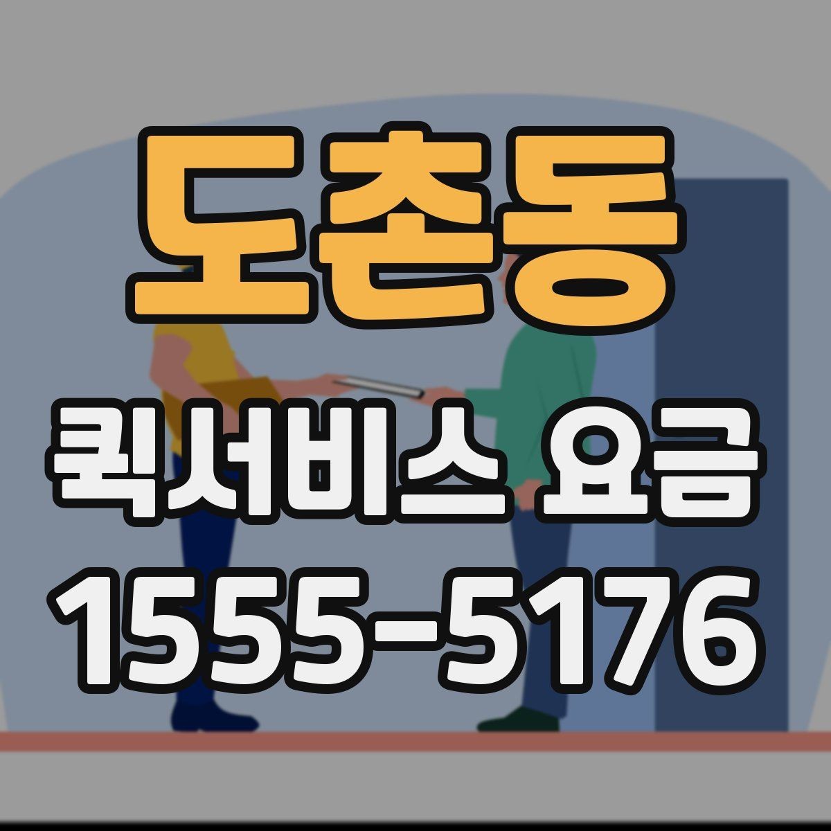 도촌동 퀵서비스 요금 책정 시 주요 비교 항목 정리