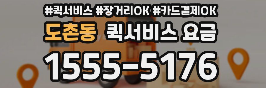 도촌동 퀵서비스 요금