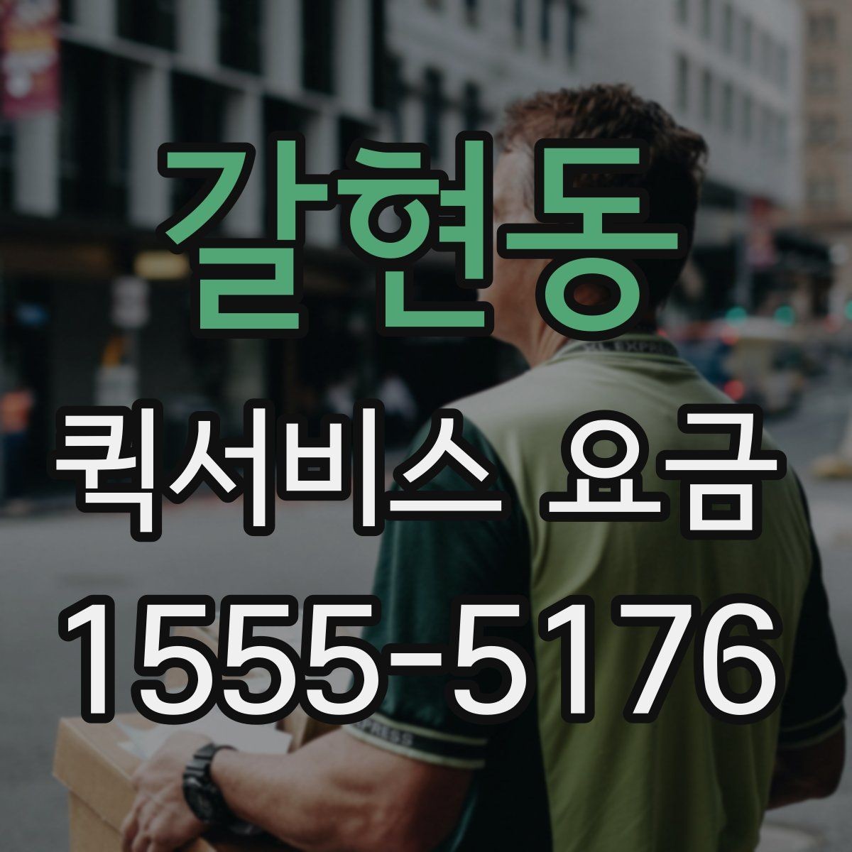 갈현동 퀵서비스 요금 출발지 조건이 비용에 미치는 영향