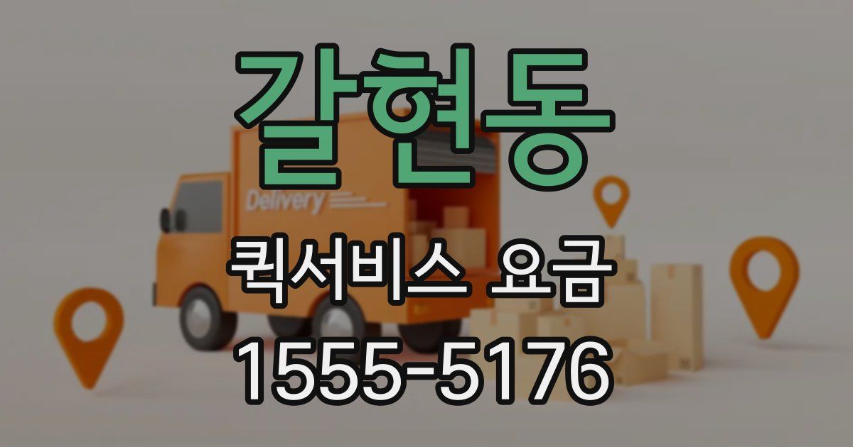 갈현동 퀵서비스 요금