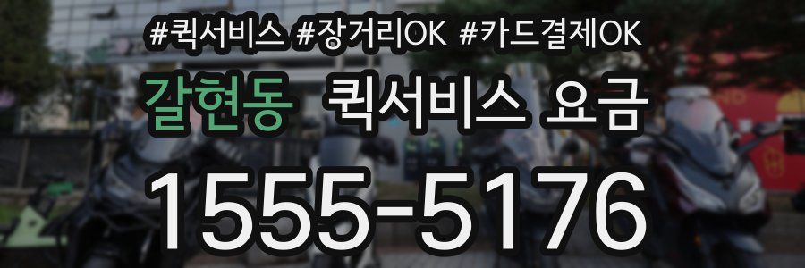 갈현동 퀵서비스 요금