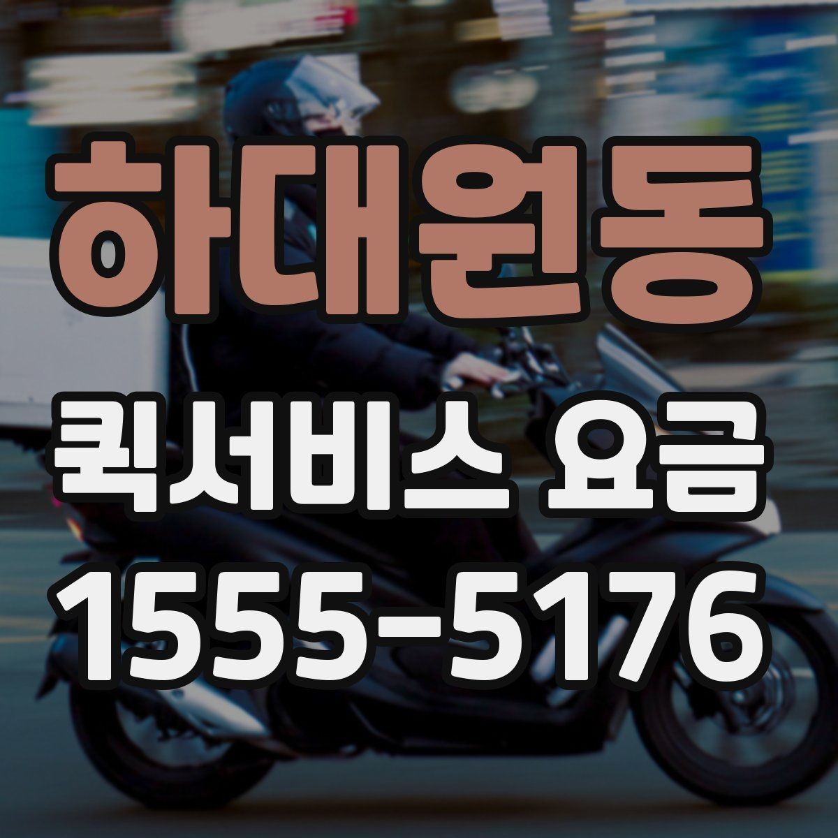 하대원동 퀵서비스 요금 배송 대상에 따른 안내