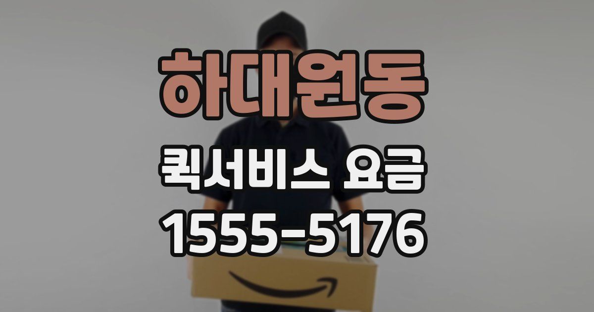 하대원동 퀵서비스 요금