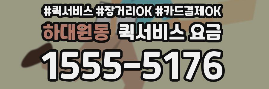 하대원동 퀵서비스 요금