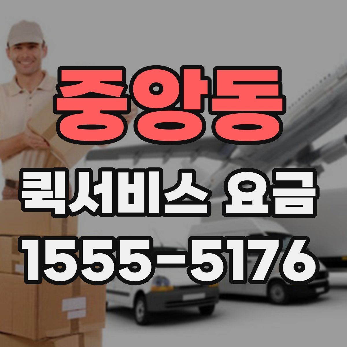 중앙동 퀵서비스 요금 기본 확인 방법