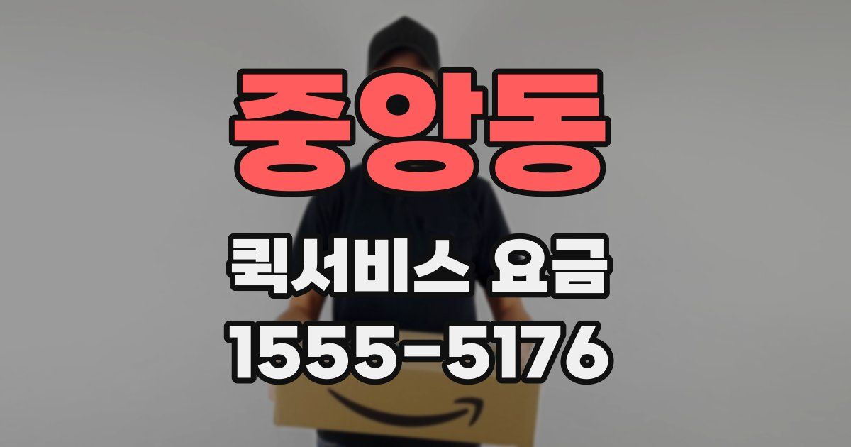 중앙동 퀵서비스 요금
