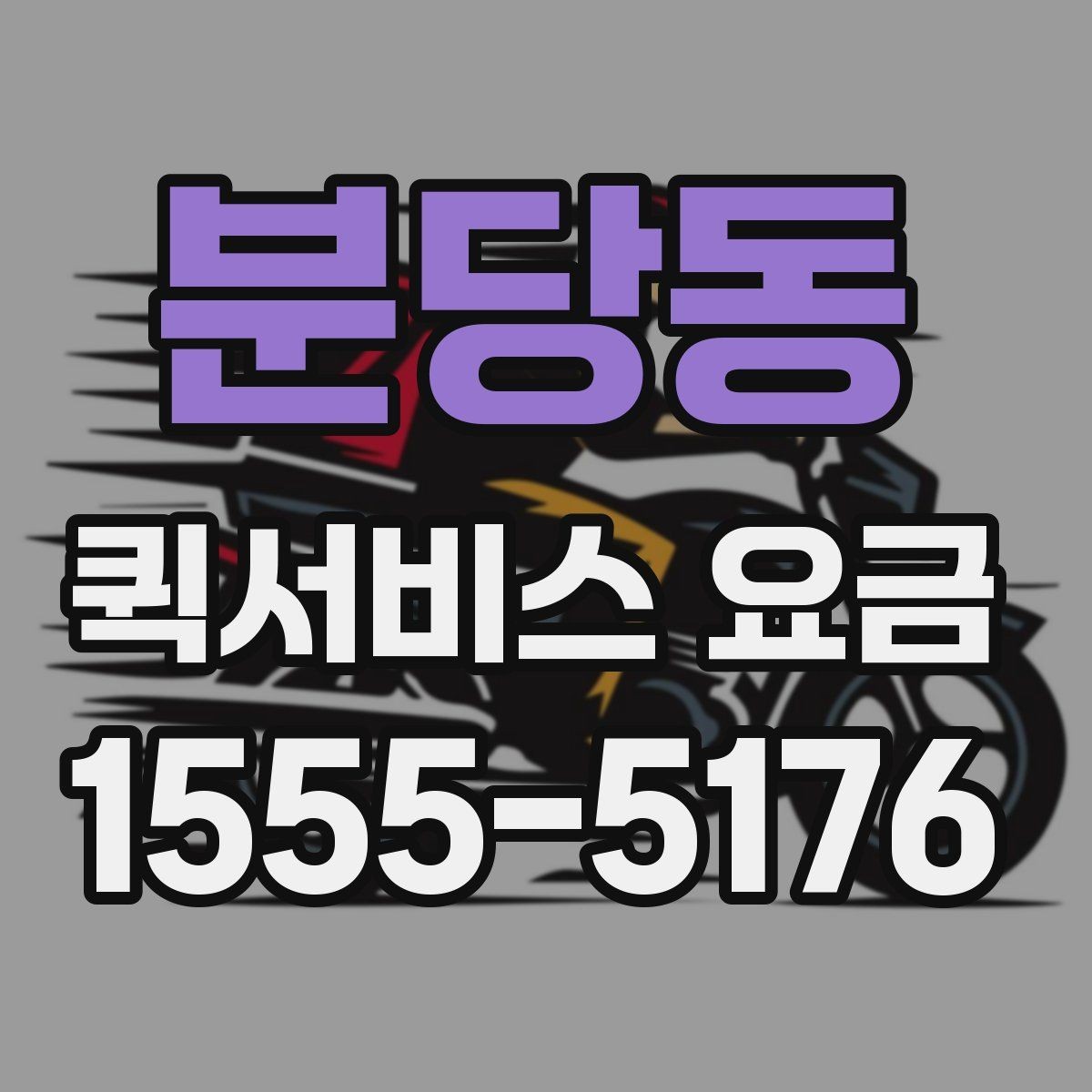 분당동 퀵서비스 요금 회사 물품 전달에 적합한 방식