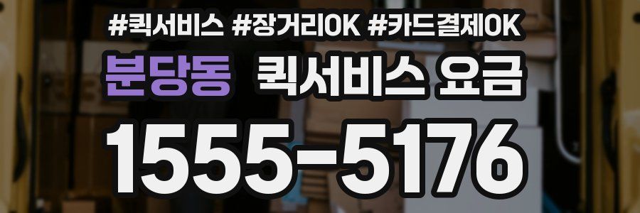 분당동 퀵서비스 요금