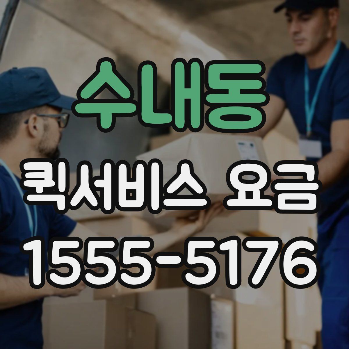 수내동 퀵서비스 요금 기준표를 보기 전 알아둘 점