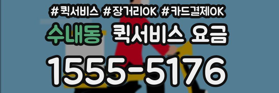 수내동 퀵서비스 요금