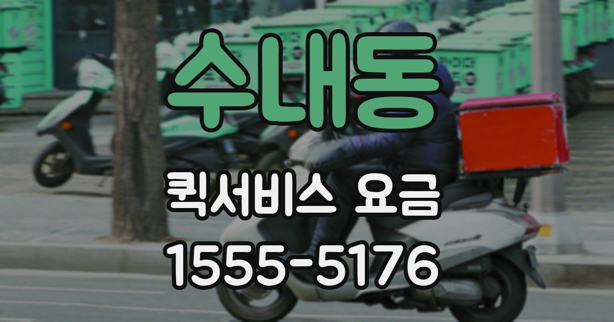 수내동 퀵서비스 요금
