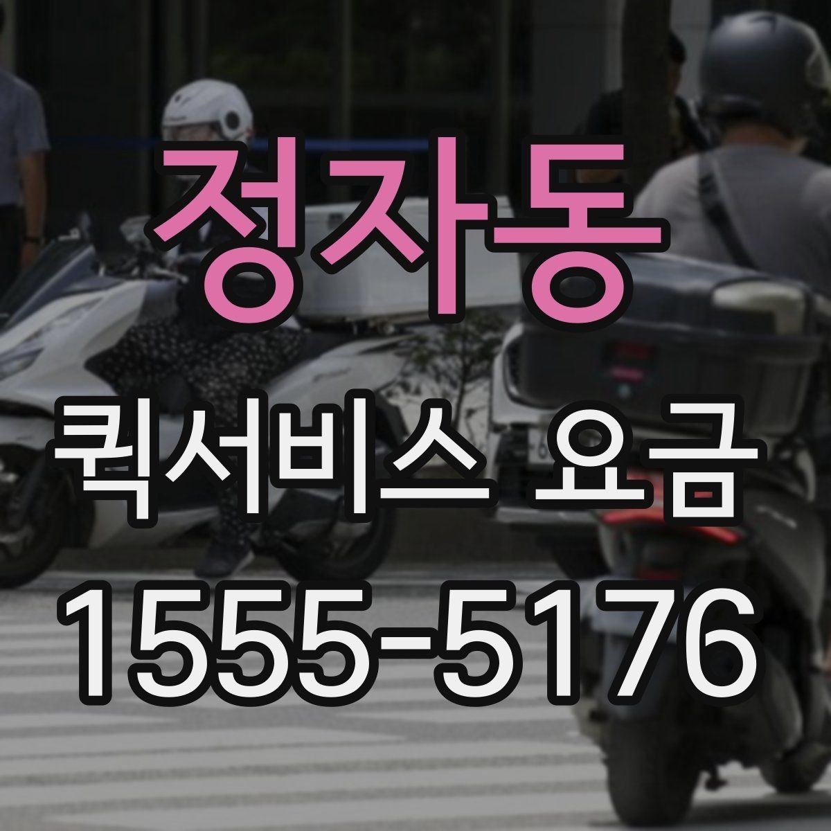 정자동 퀵서비스 요금 비교할 때 놓치기 쉬운 항목