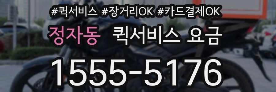 정자동 퀵서비스 요금