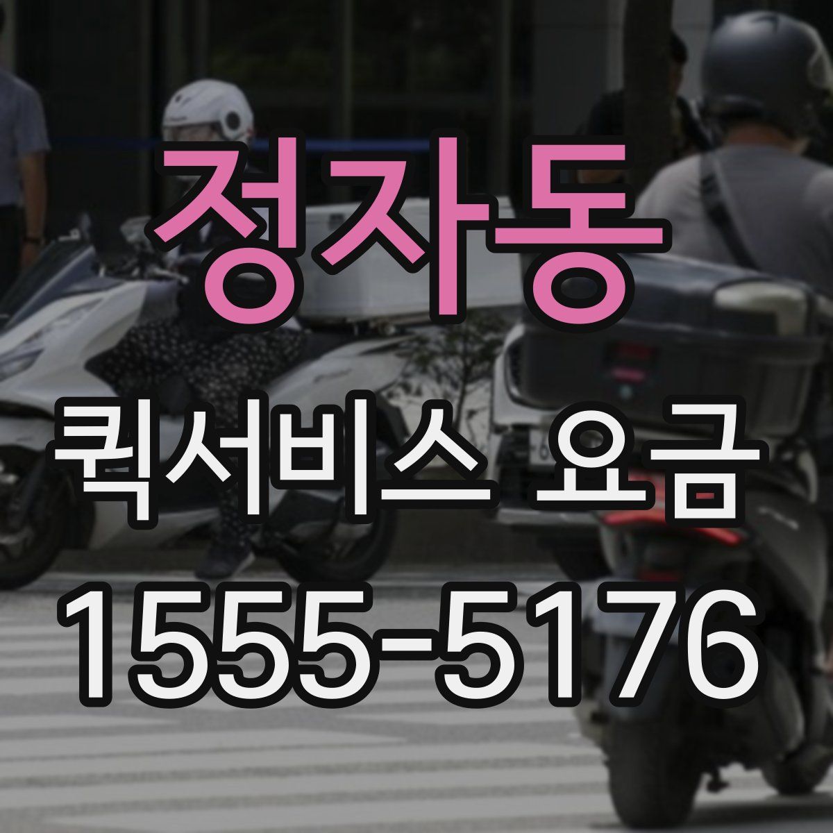 정자동 퀵서비스 요금