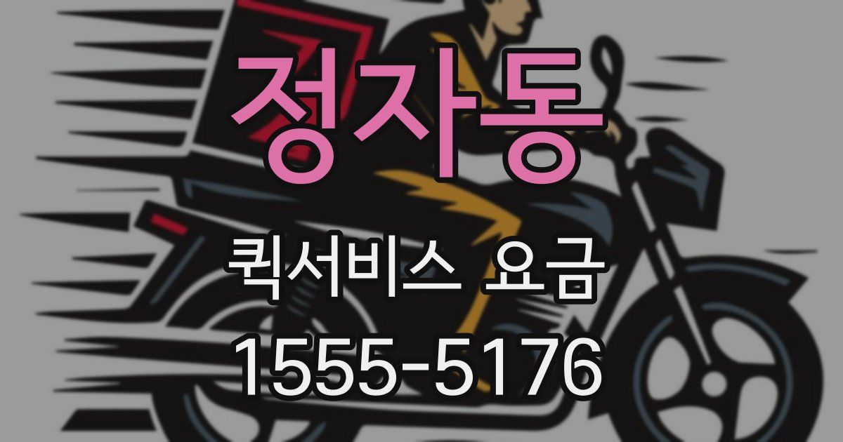 정자동 퀵서비스 요금