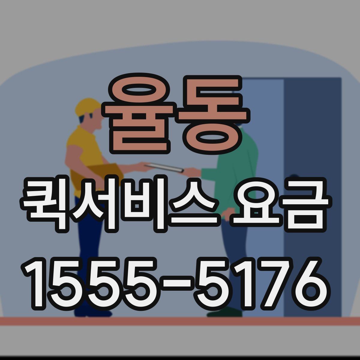 율동 퀵서비스 요금 상담할 때 물어볼 핵심 항목